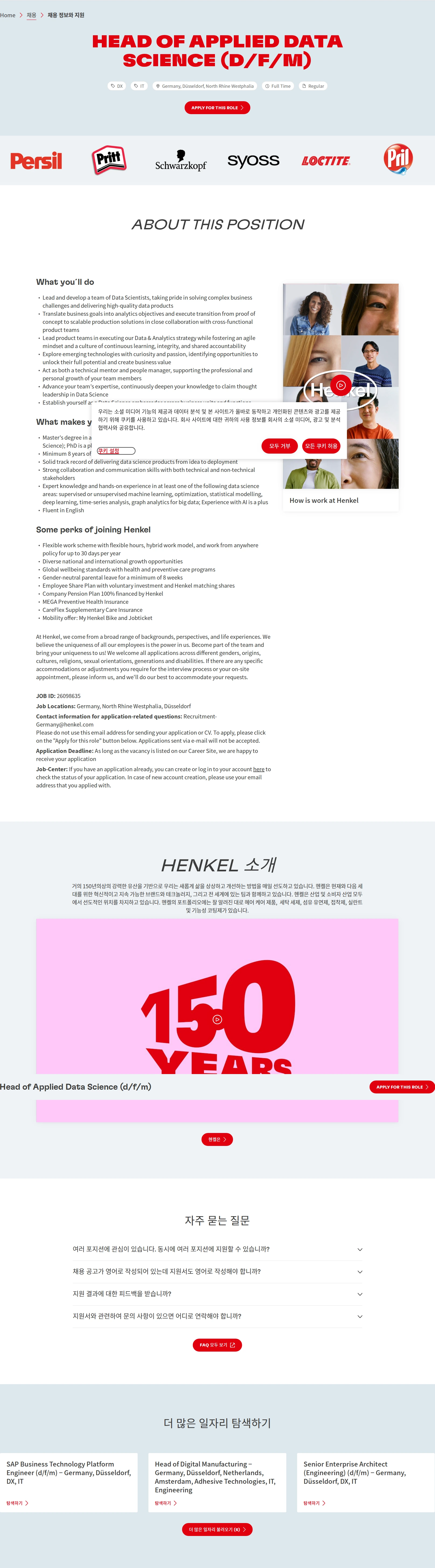 한국헨켈 Head of Applied Data Science (d/f/m) 채용공고