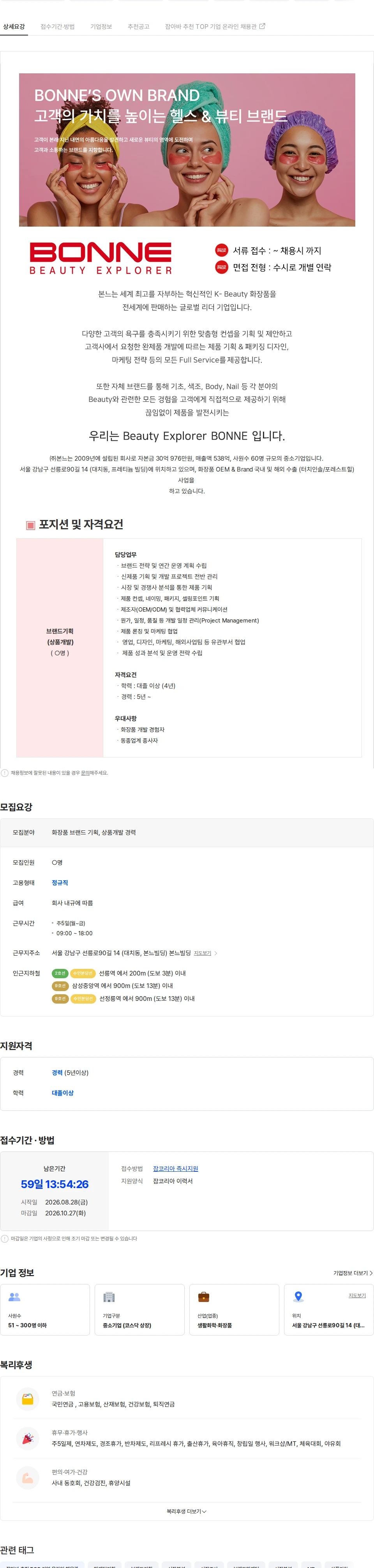 본느 [BONNE]화장품 브랜드 기획, 상품개발 경력 채용 채용공고