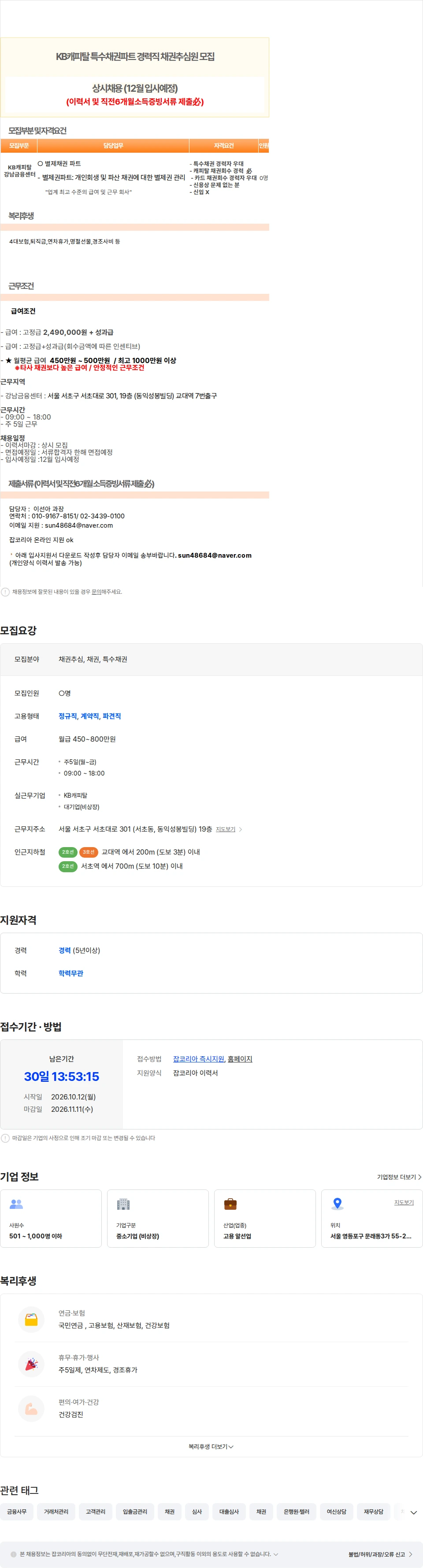 KB캐피탈 [상시채용/교대역] KB캐피탈 특수채권 채권추심원 모집-경력必 채용공고