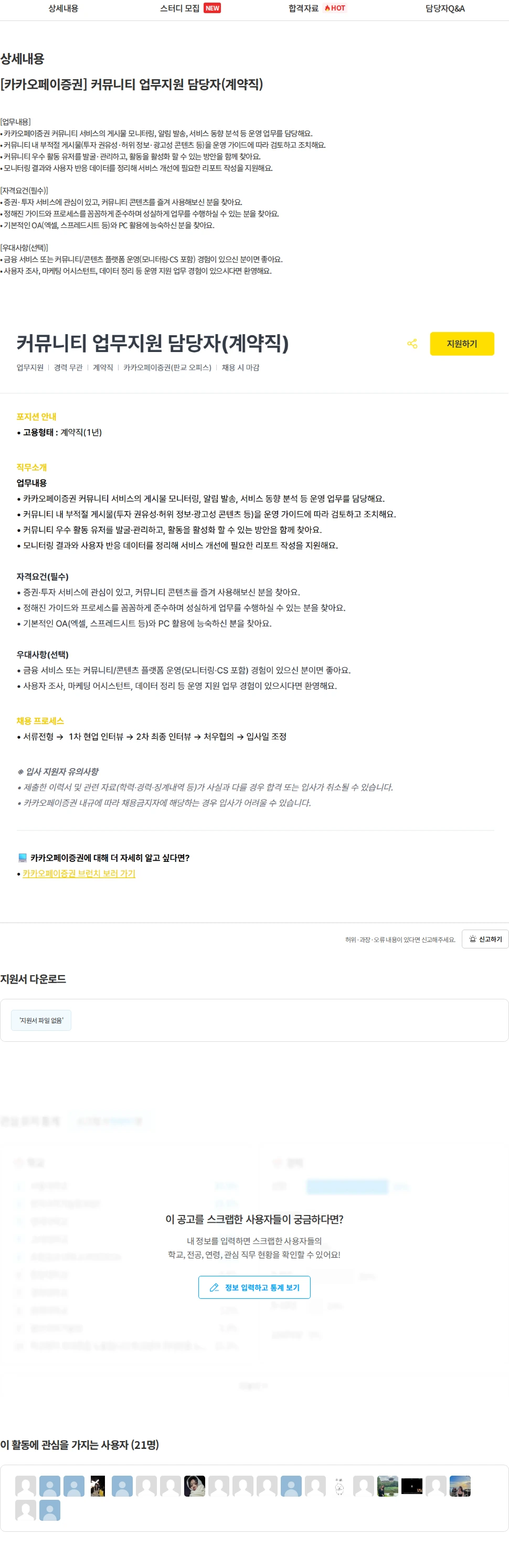카카오페이증권 [카카오페이증권] 커뮤니티 업무지원 담당자(계약직) 채용공고