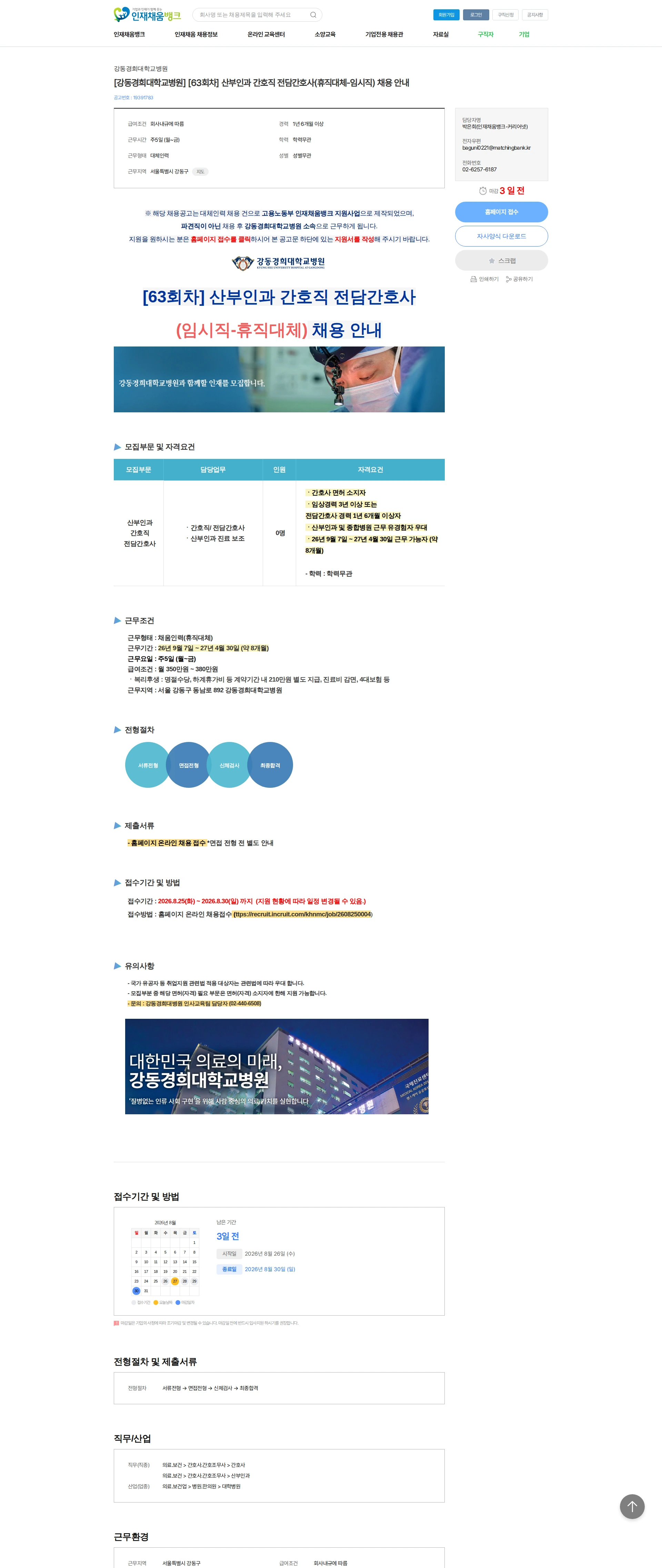 강동경희대학교병원 [강동경희대학교병원] [63회차] 산부인과 간호직 전담간호사(휴직대체-임시직) 채용 안내 채용공고