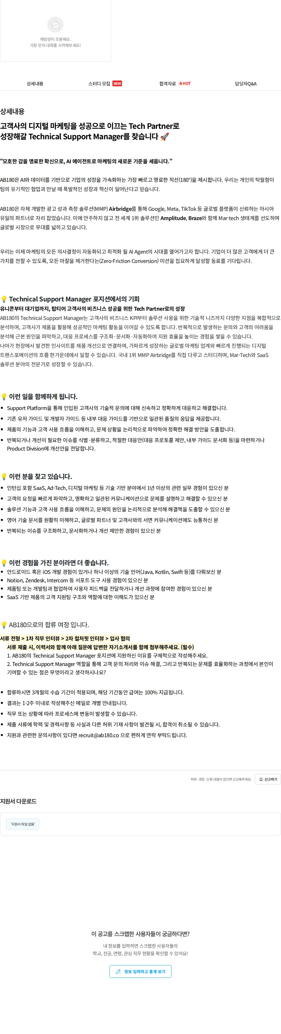 AB180 Technical Support Manager 채용공고