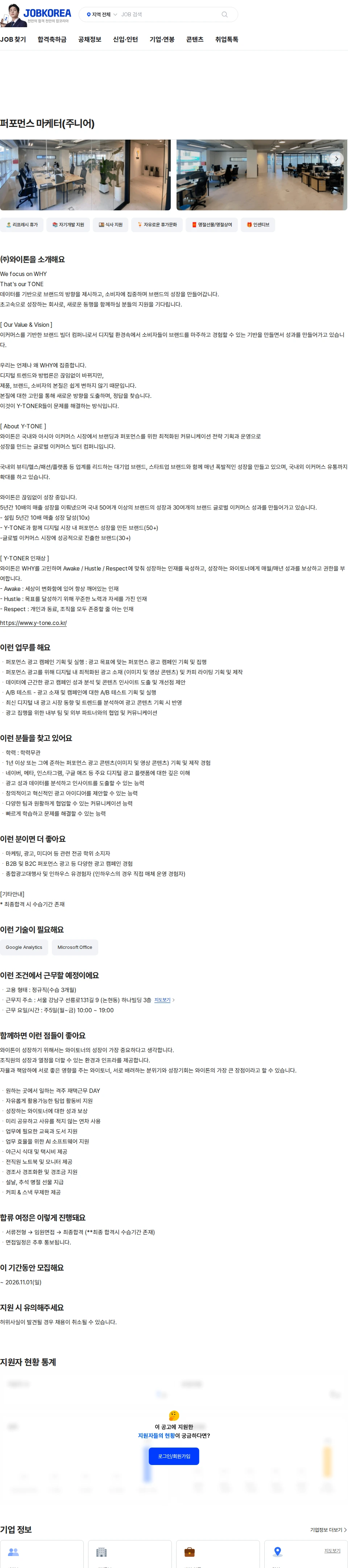 와이톤 퍼포먼스 마케터(주니어) 채용공고