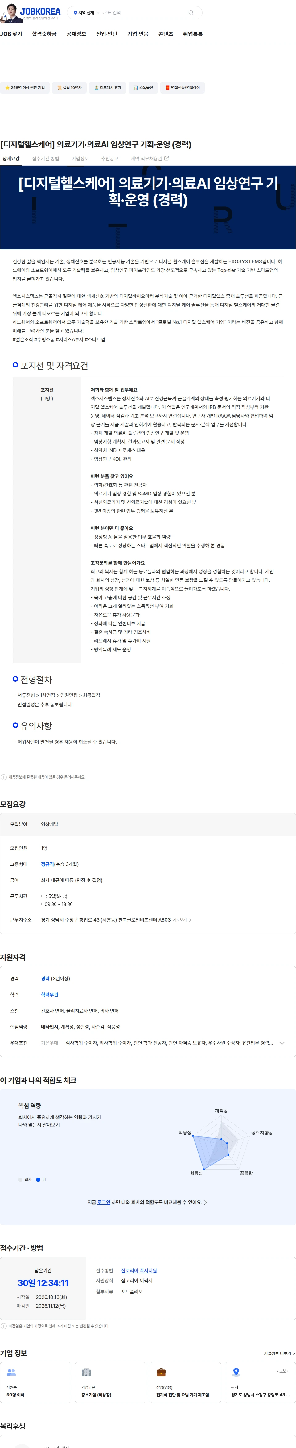 엑소시스템즈 [디지털헬스케어] 의료기기·의료AI 임상연구 기획·운영 (경력) 채용공고