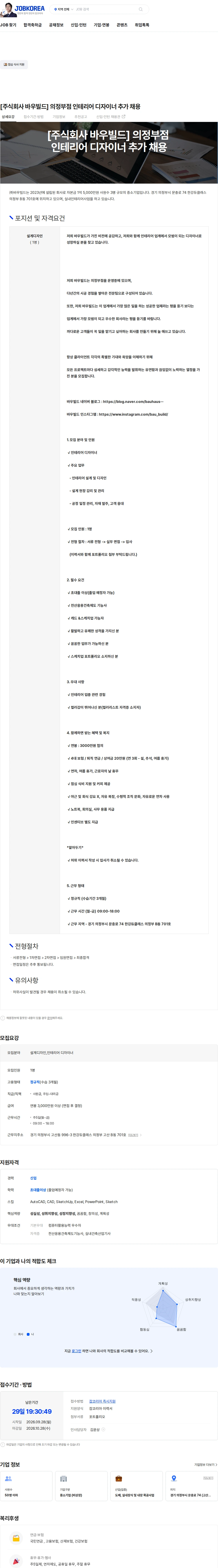 바우빌드 [주식회사 바우빌드] 의정부점 인테리어 디자이너 추가 채용 채용공고