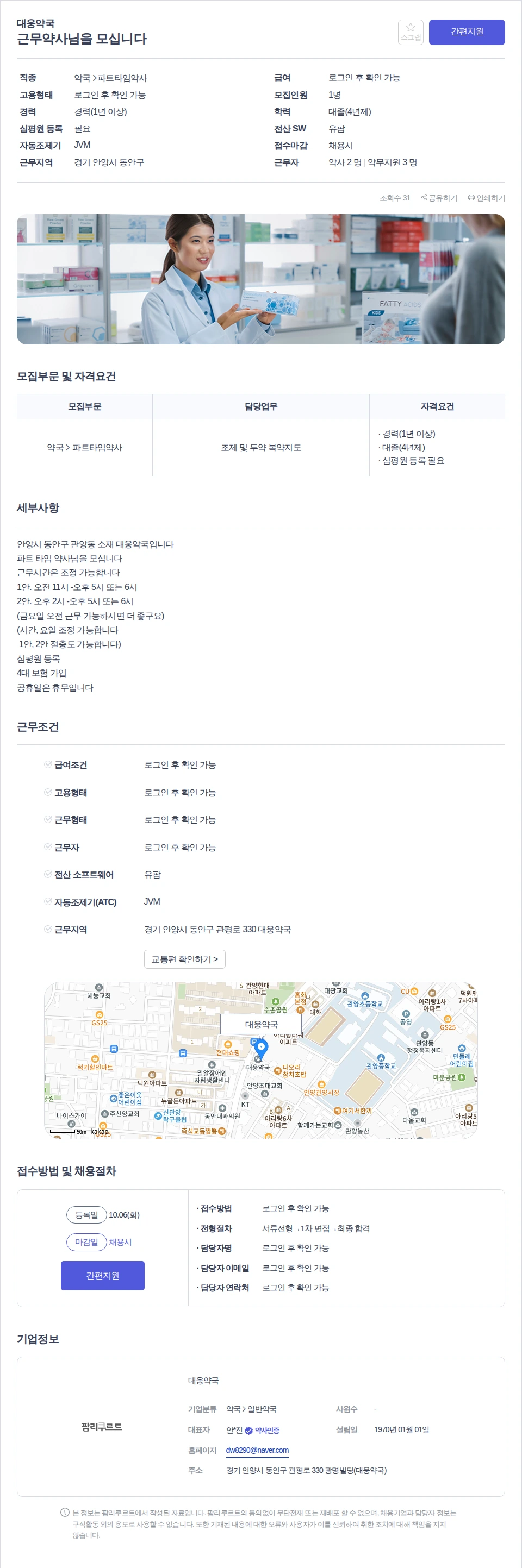 대웅약국 근무약사님을 모십니다 채용공고