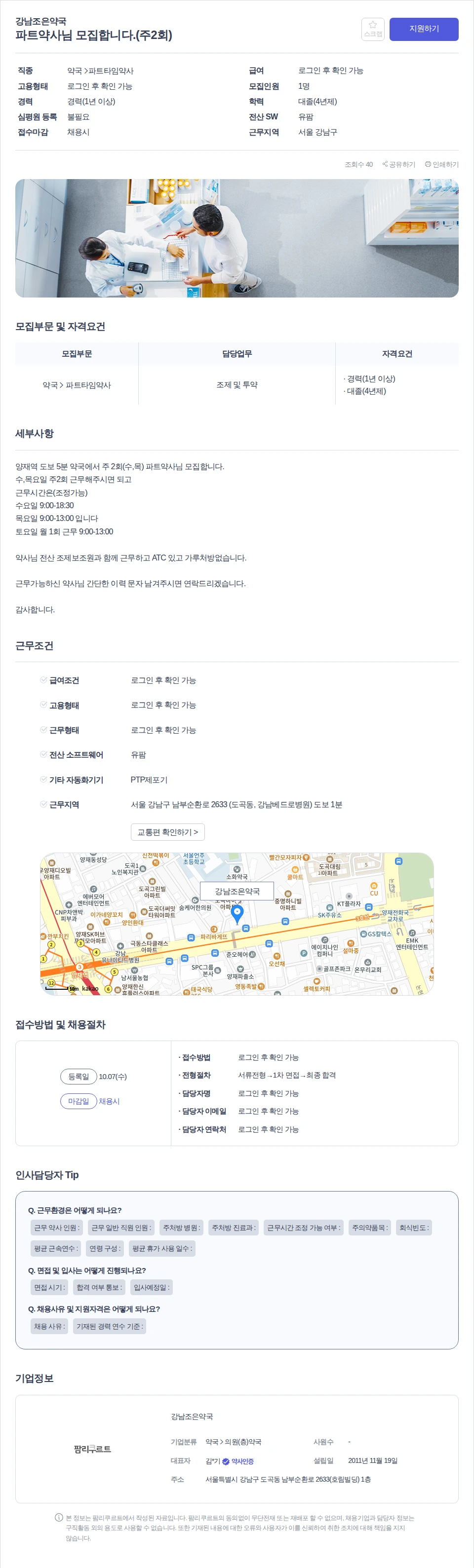 강남조은약국 파트약사님 모집합니다.(주2회) 채용공고