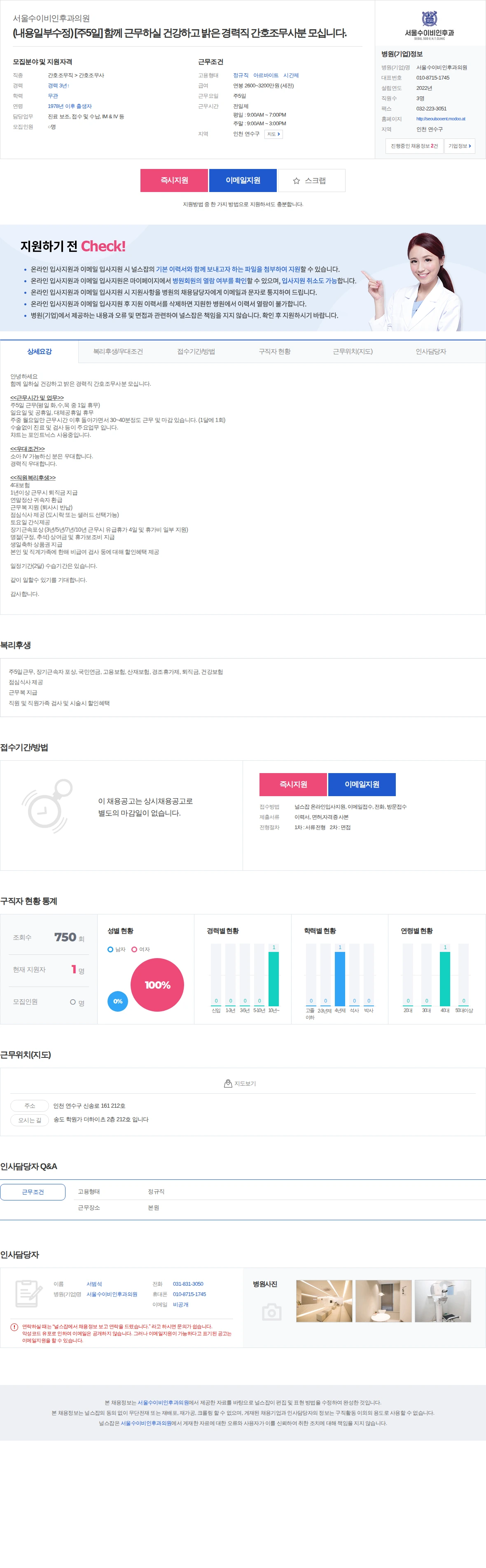서울수이비인후과의원 (내용일부수정) [주5일] 함께 근무하실 건강하고 밝은 경력직 간호… 채용공고