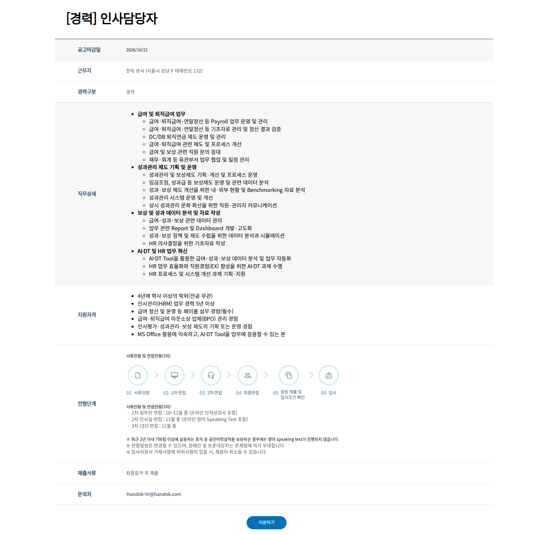 한독 [경력] 인사담당자 채용공고