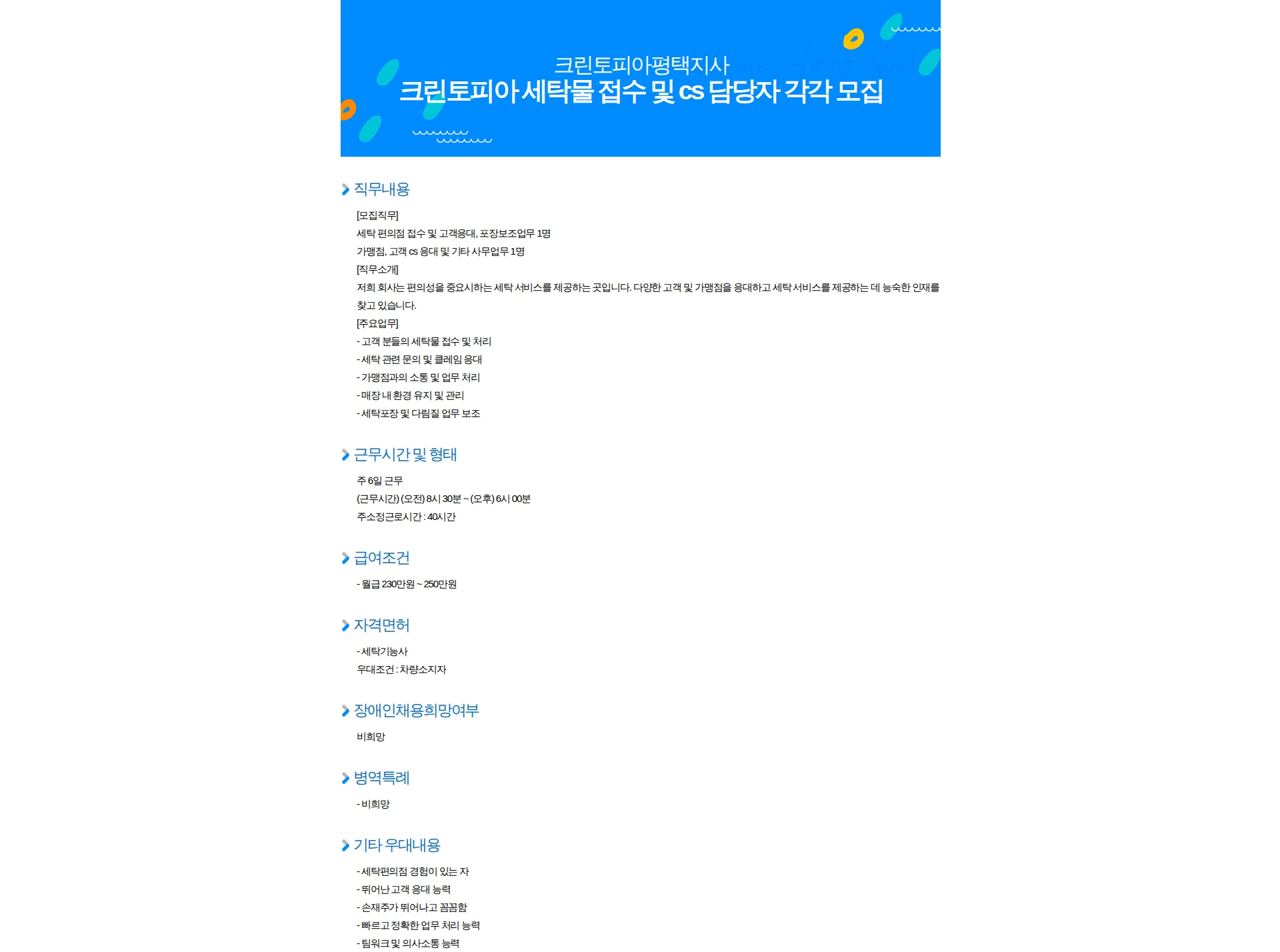 크린토피아 크린토피아 세탁물 접수 및 cs 담당자 각각 모집 채용공고