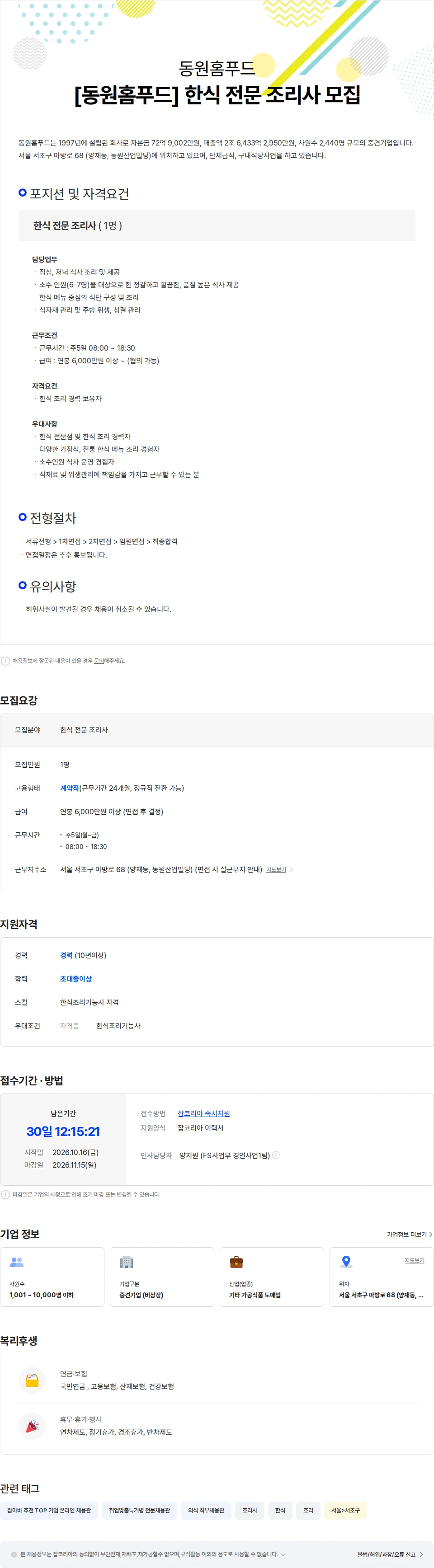 동원홈푸드 [동원홈푸드] 한식 전문 조리사 모집 채용공고
