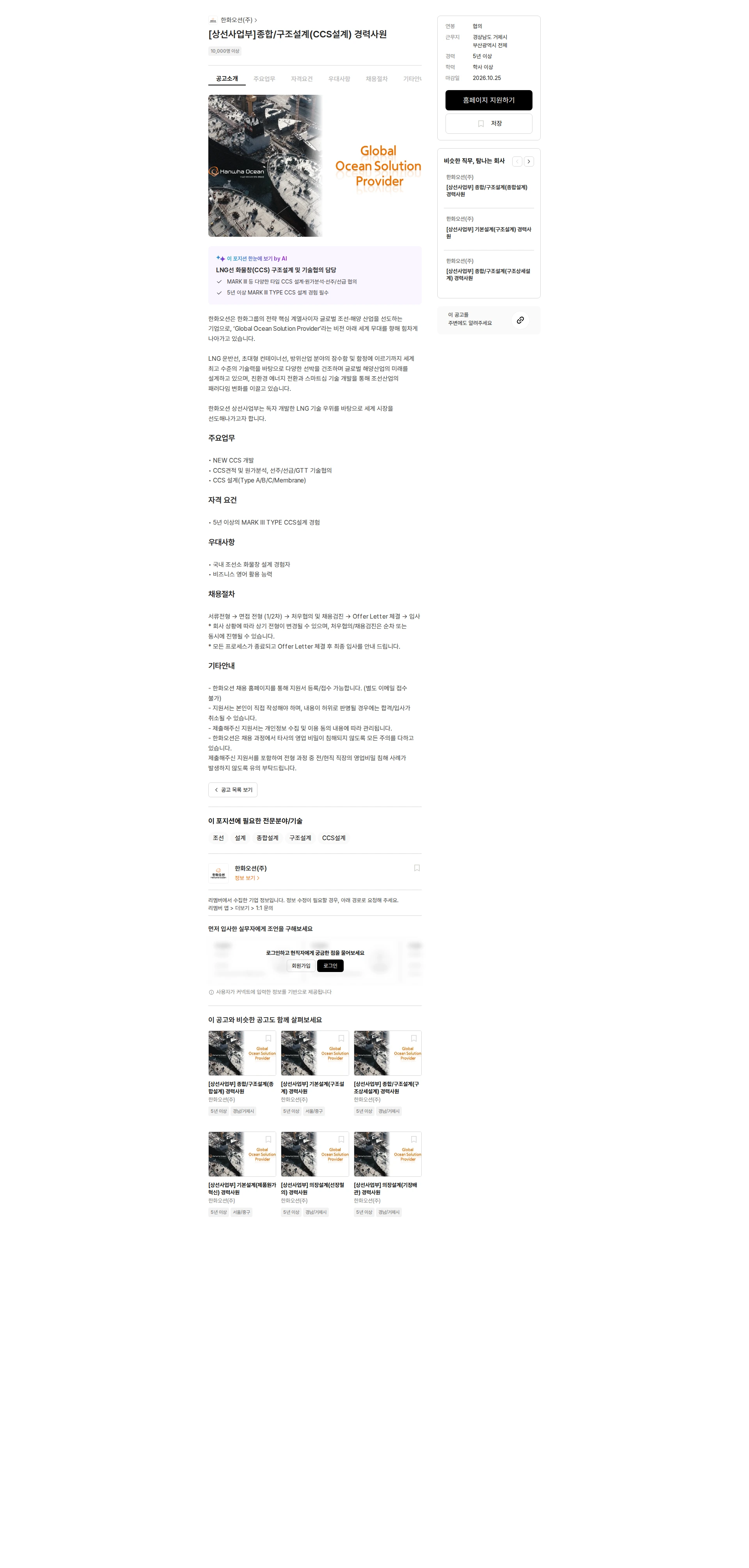 한화오션 [상선사업부]종합/구조설계(CCS설계) 경력사원 채용공고
