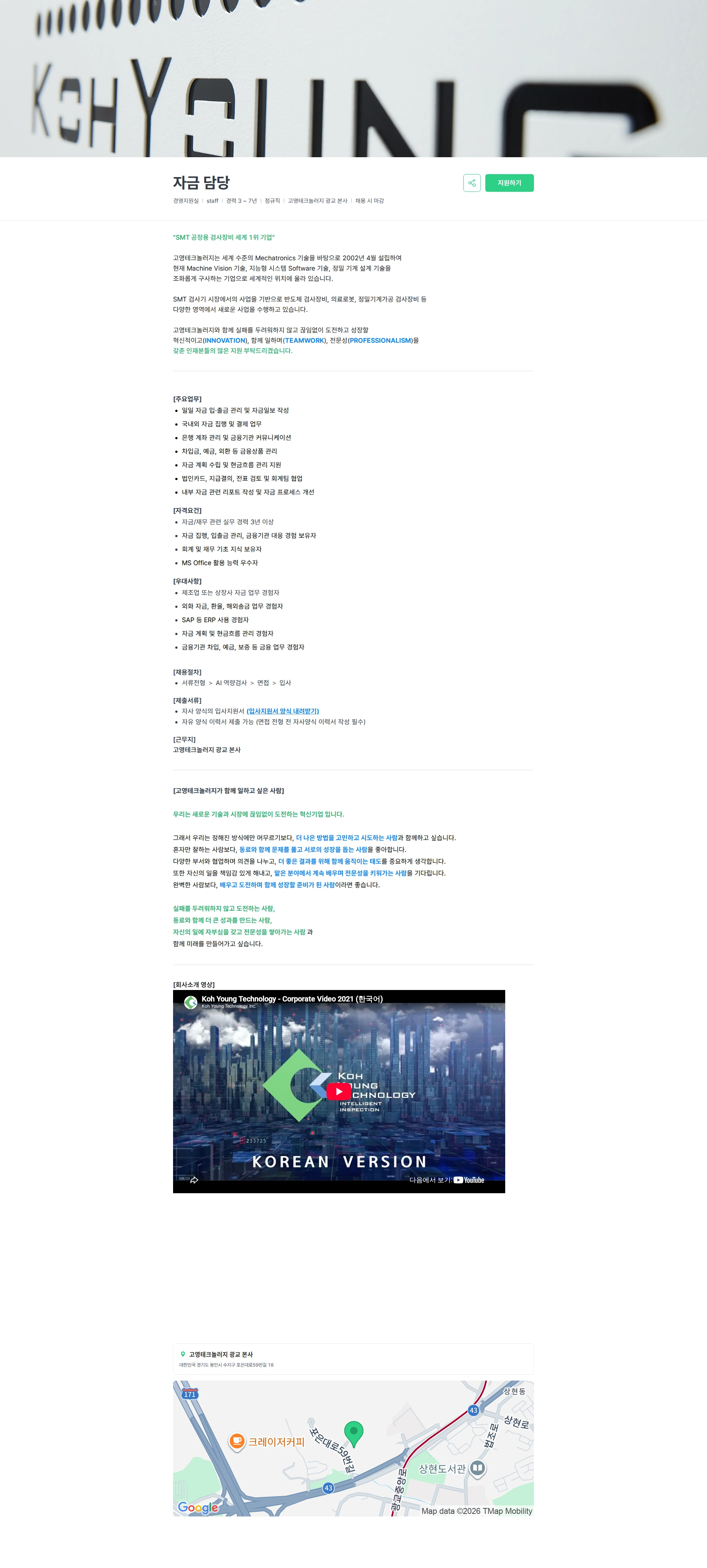 고영테크놀러지 자금 담당 채용공고