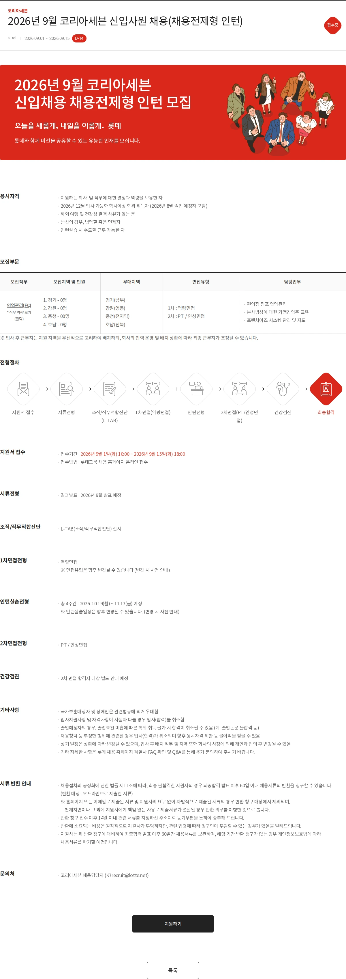 코리아세븐 2026년 9월 코리아세븐 신입사원 채용(채용전제형 인턴) 채용공고