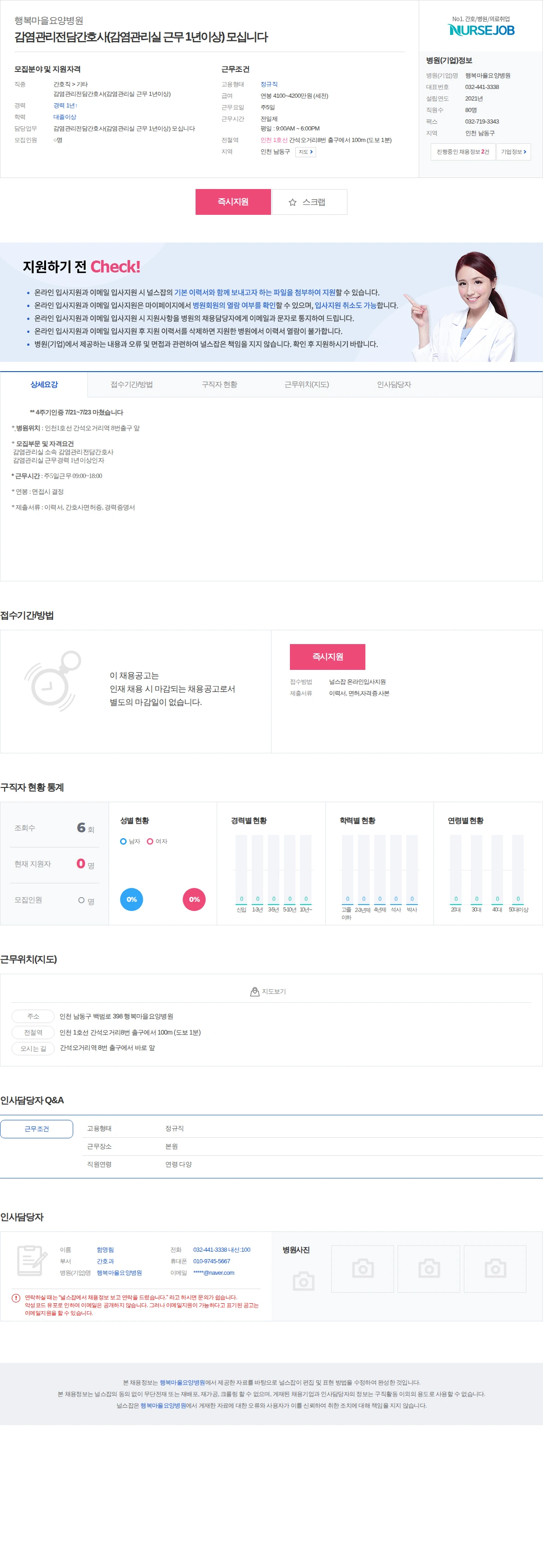 행복마을요양병원 감염관리전담간호사(감염관리실 근무 1년이상) 모십니다 채용공고