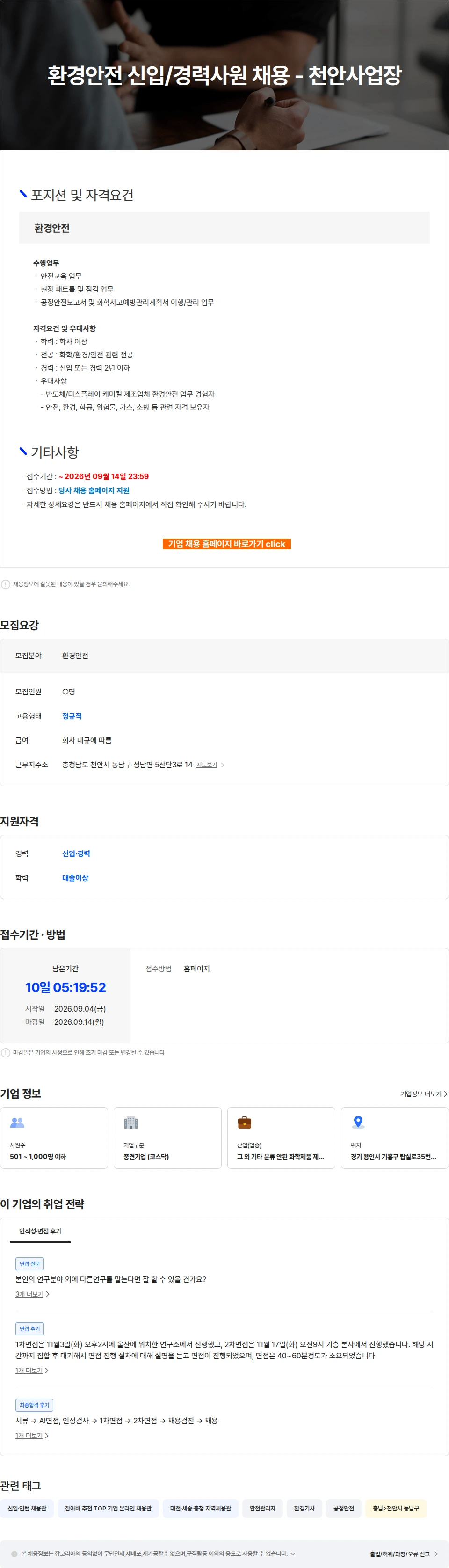 ENF 테크놀로지 환경안전 신입/경력사원 채용 - 천안사업장 채용공고