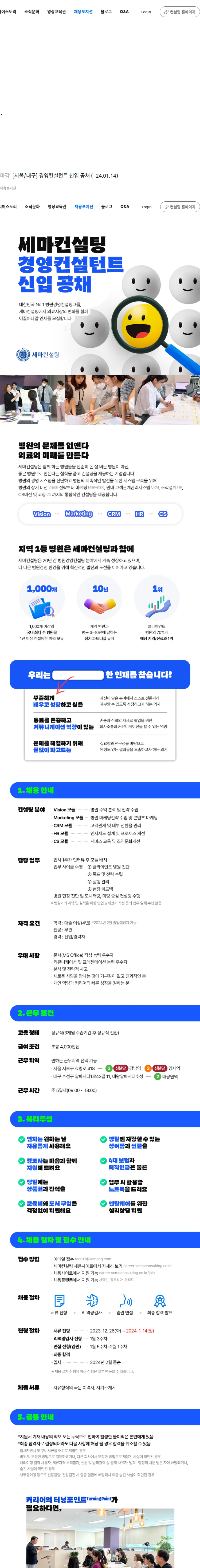 세마컨설팅 [서울/대구] 경영컨설턴트 신입 공채 (~24.01.14) 채용공고