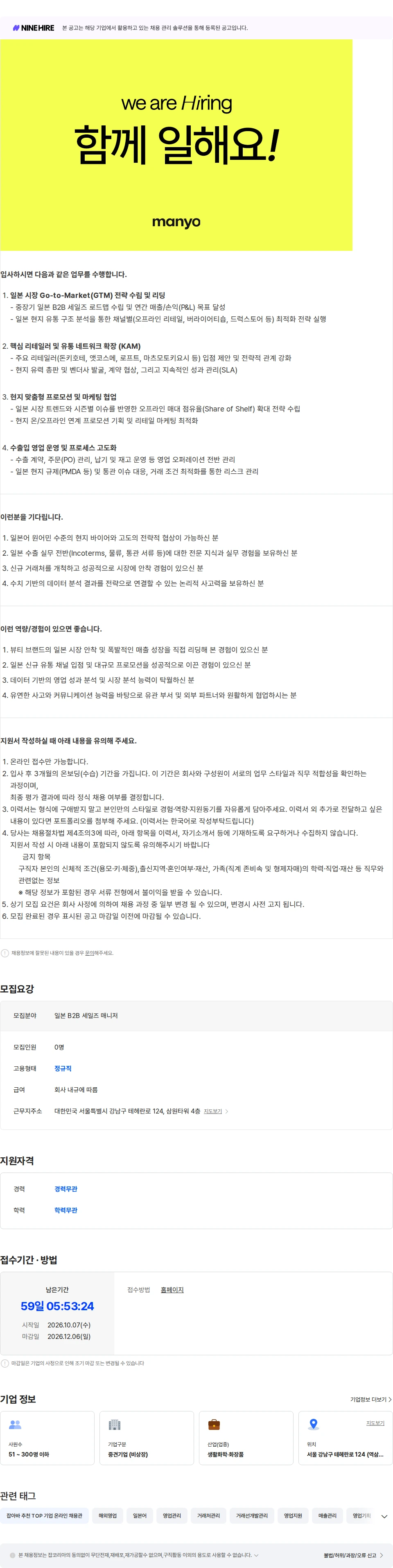 마녀 공장 일본 B2B 세일즈 매니저 채용공고