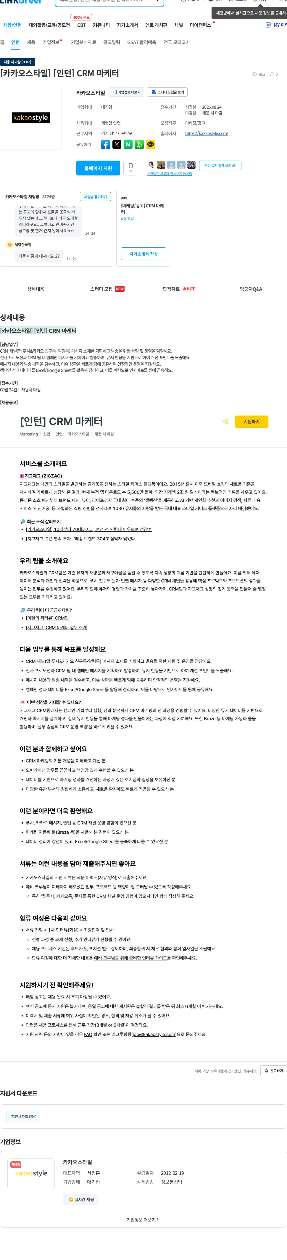 카카오스타일(Kakao Style) [카카오스타일] [인턴] CRM 마케터 채용공고