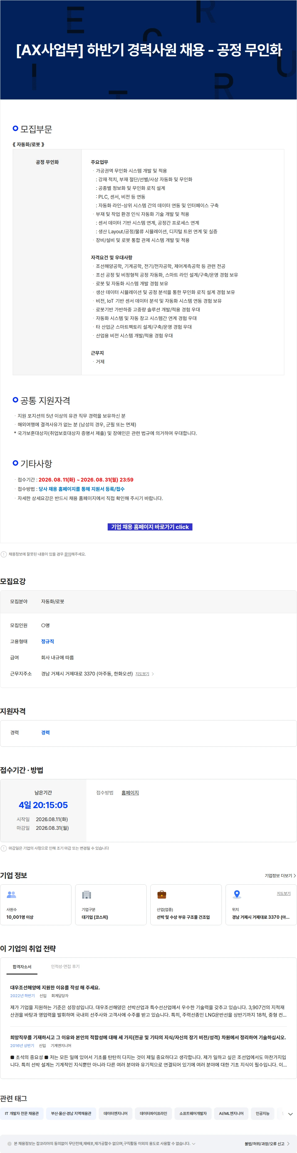 한화오션 [AX사업부] 하반기 경력사원 채용 - 공정 무인화 채용공고