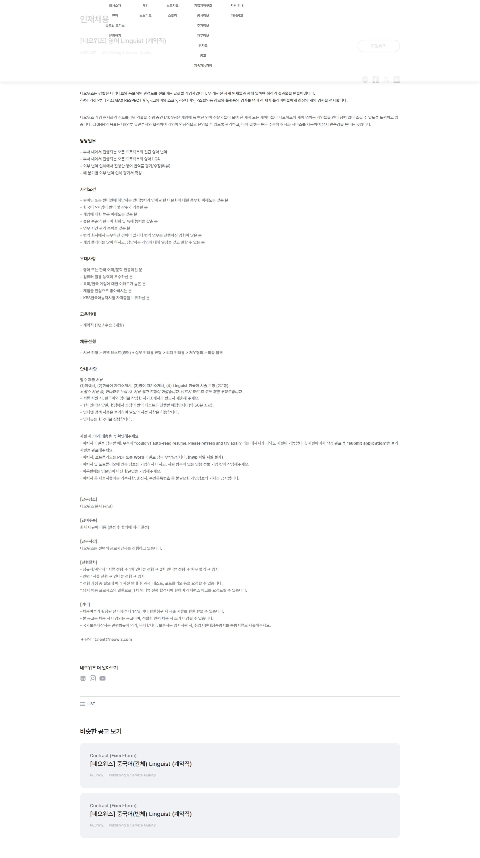 네오위즈 [네오위즈] 영어 Linguist (계약직) 채용공고