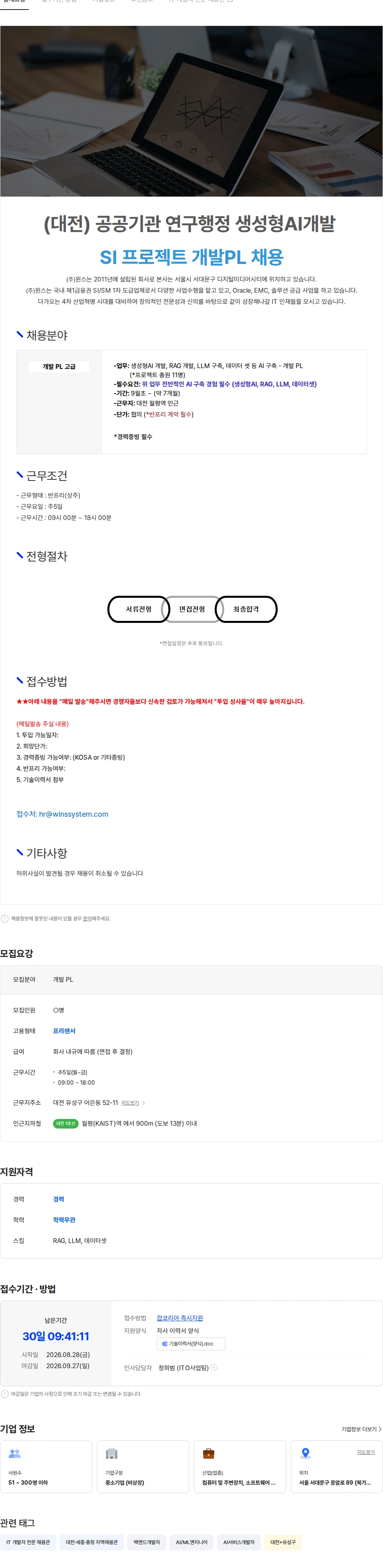 주식회사 윈스 [대전]공공기관 연구행정 생성형AI개발 SI프로젝트 개발PL 채용 채용공고