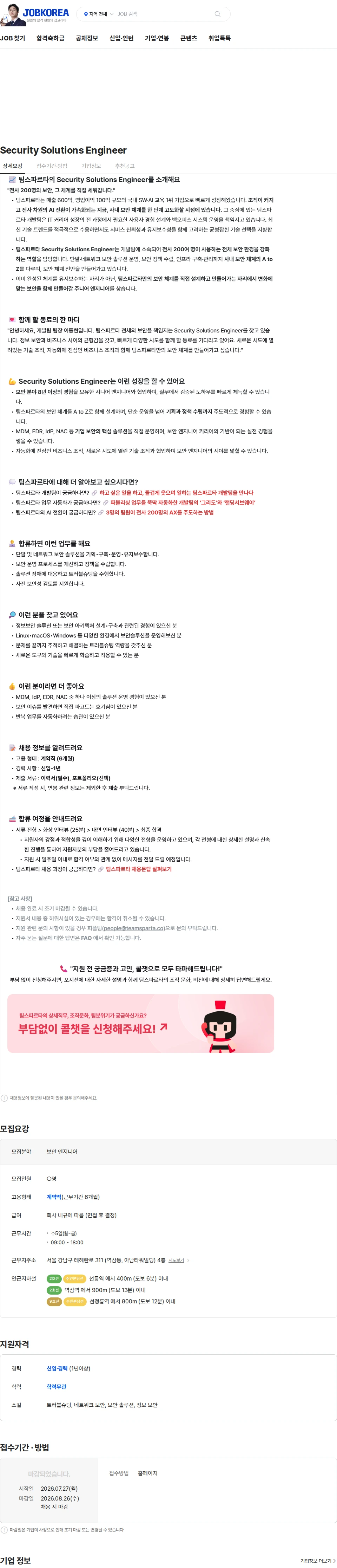 팀스파르타 Security Solutions Engineer 채용공고