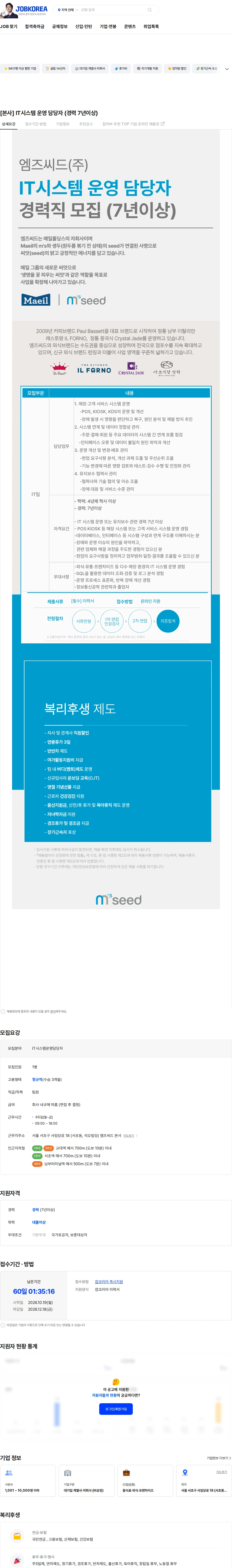 엠즈씨드 [본사] IT시스템 운영 담당자 (경력 7년이상) 채용공고