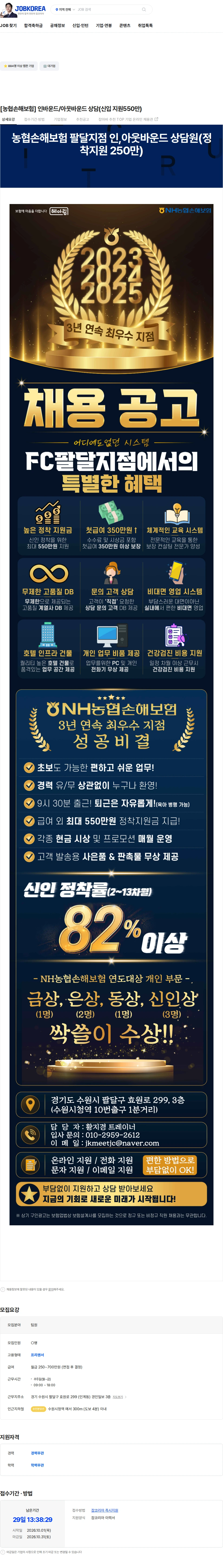 농협손해보험 [농협손해보험] 인바운드/아웃바운드 상담(신입 지원550만) 채용공고