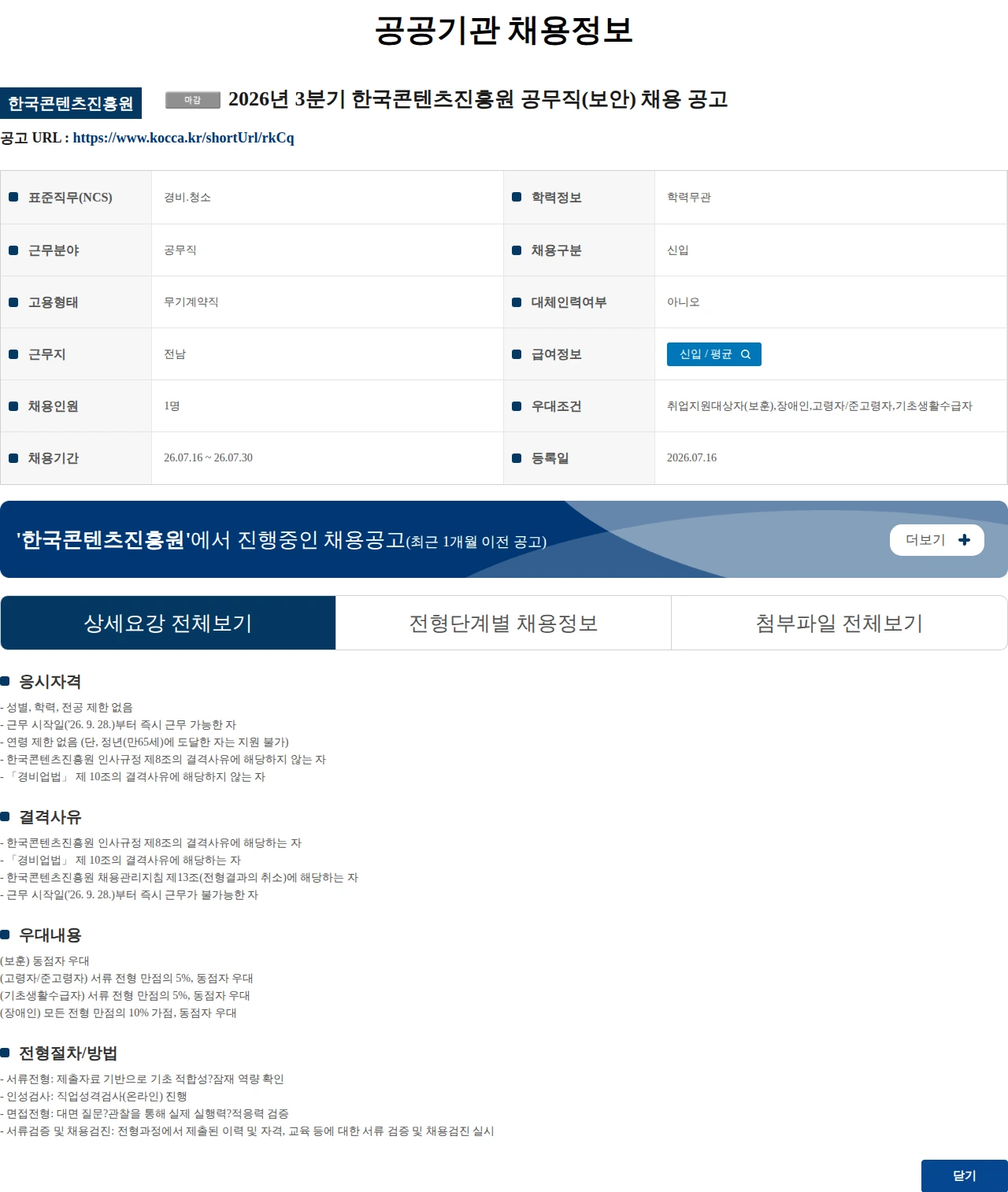 한국콘텐츠진흥원 2026년 3분기 한국콘텐츠진흥원 공무직(보안) 채용 공고 채용공고