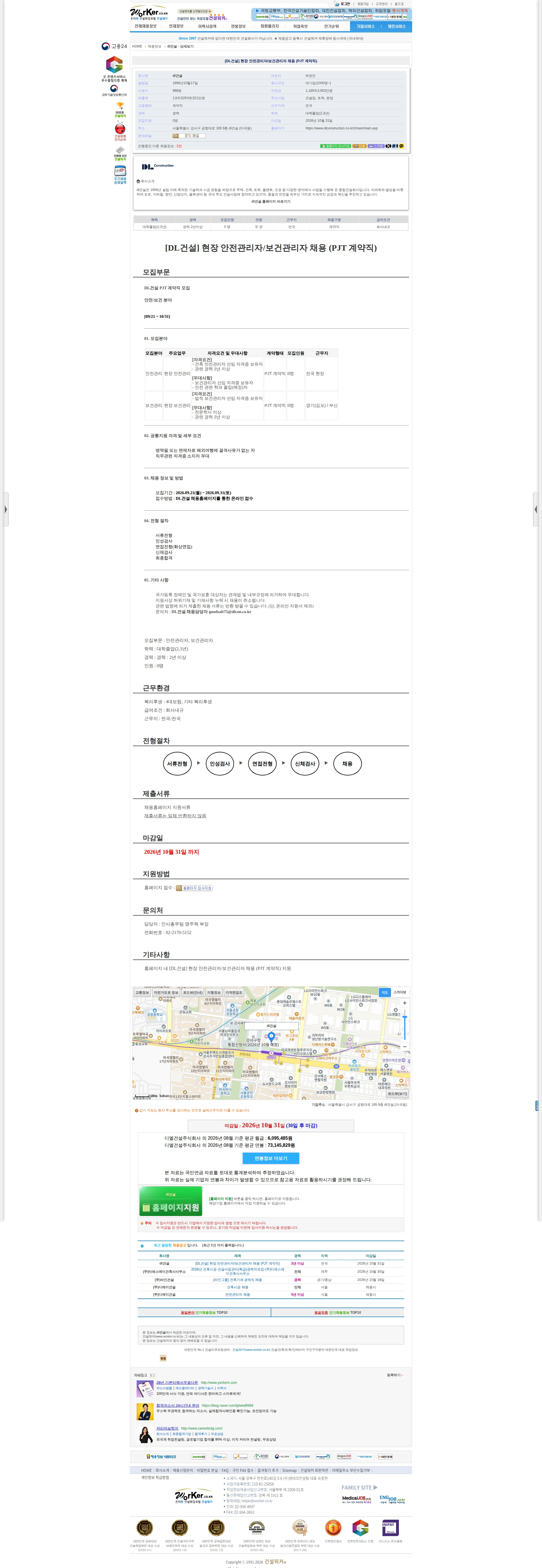DL건설 [DL건설] 현장 안전관리자/보건관리자 채용 (PJT 계약직) 채용공고