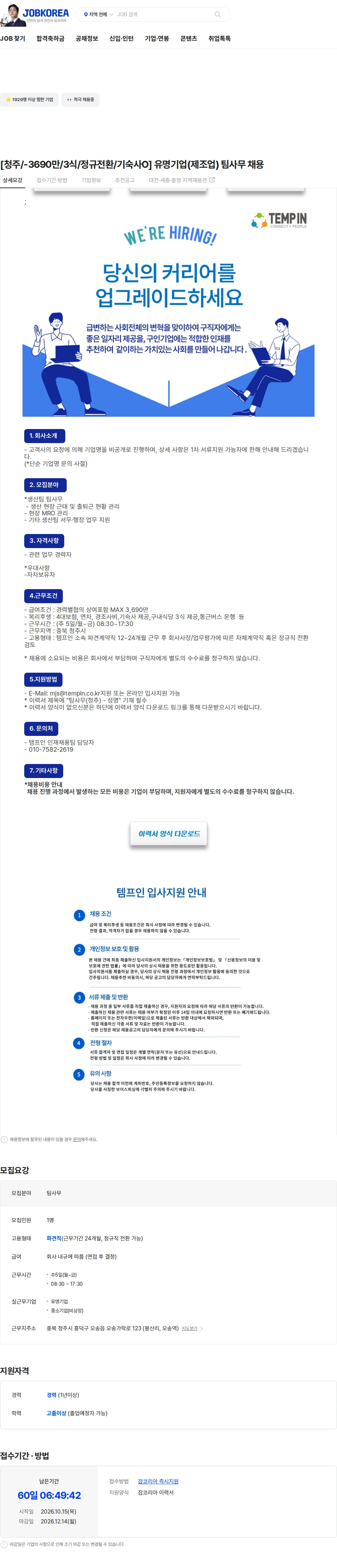 템프인 [청주/-3690만/3식/정규전환/기숙사O] 유명기업(제조업) 팀사무 채용 채용공고