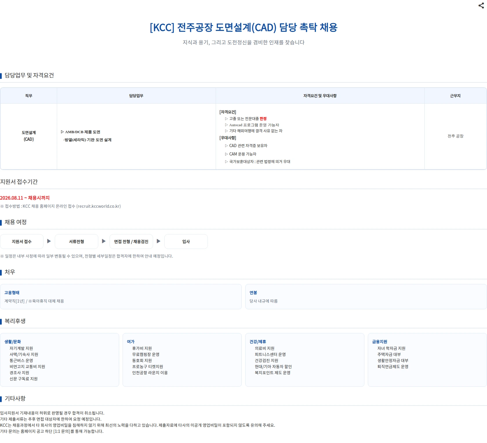 KCC 전주공장 도면 설계(CAD)담당 촉탁 채용 채용공고