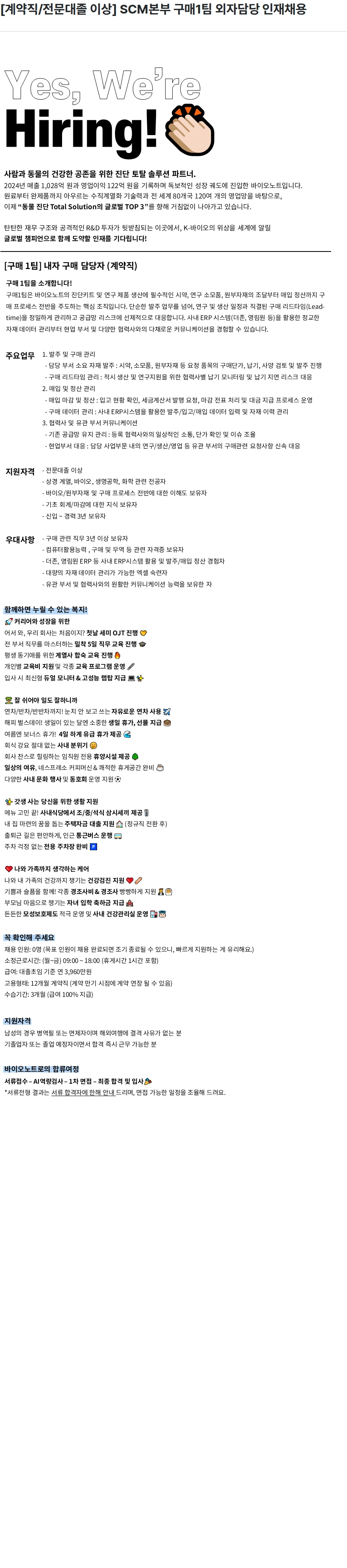 바이오노트 [계약직/전문대졸 이상] SCM본부 구매1팀 외자담당 인재채용 채용공고