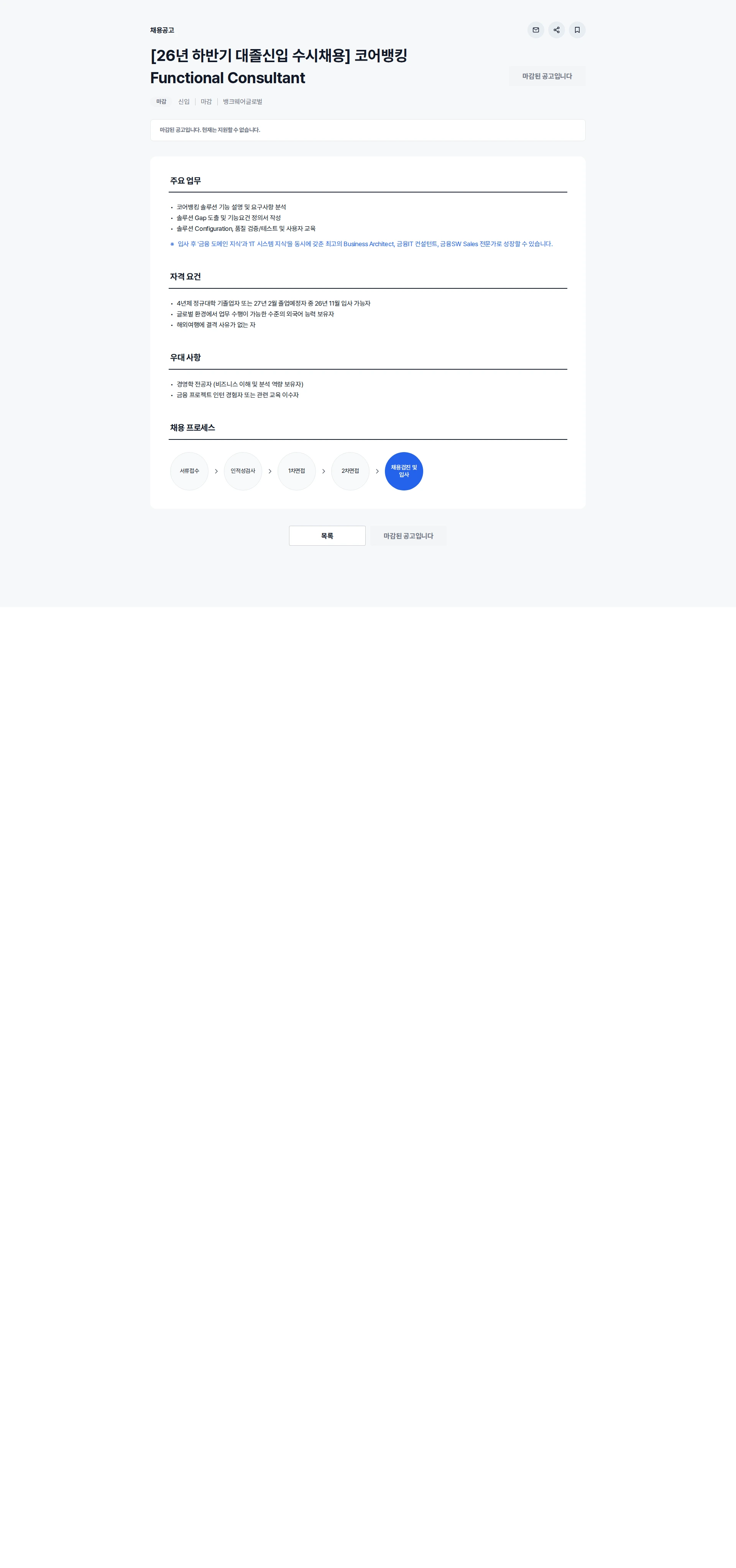 뱅크웨어글로벌 [26년 하반기 대졸신입 수시채용] 코어뱅킹 Functional Consultant 채용공고