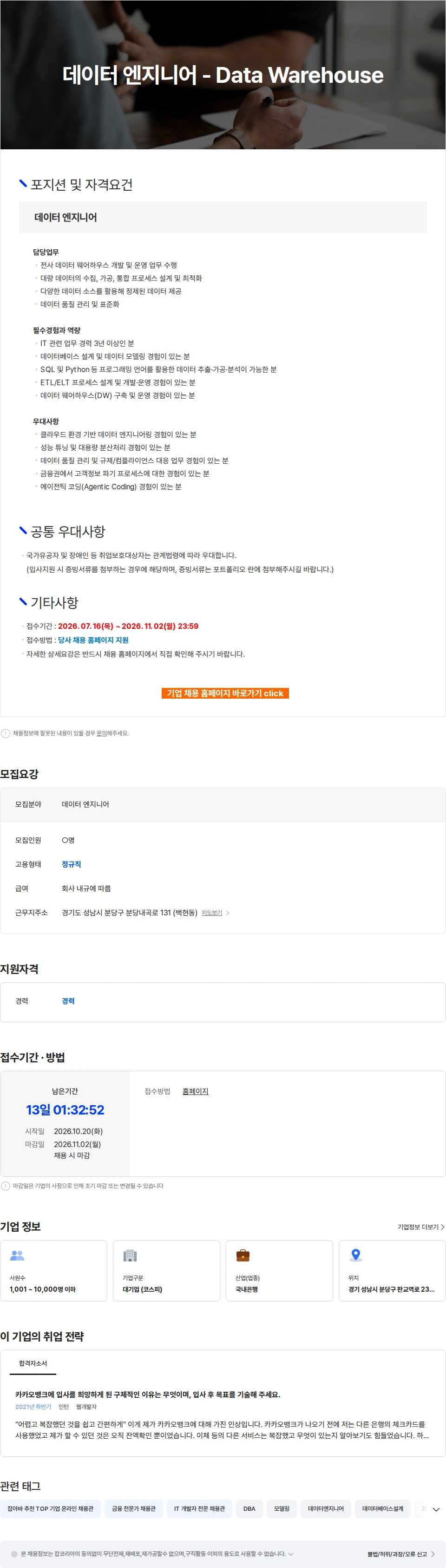 카카오뱅크 데이터 엔지니어 - Data Warehouse 채용공고
