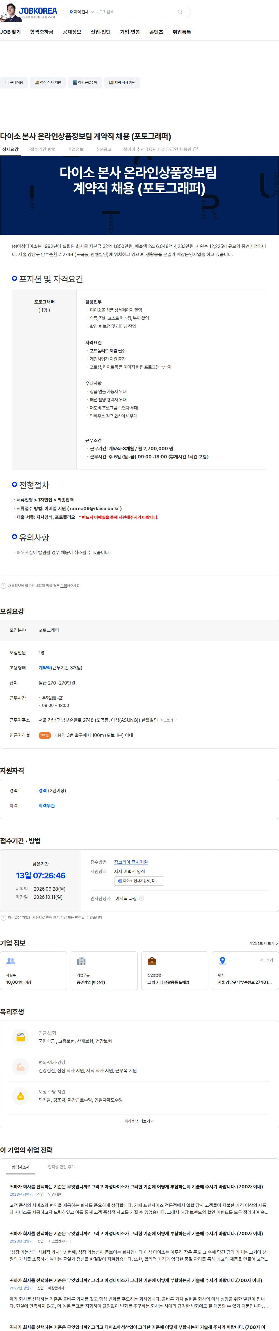 아성다이소 다이소 본사 온라인상품정보팀 계약직 채용 (포토그래퍼) 채용공고
