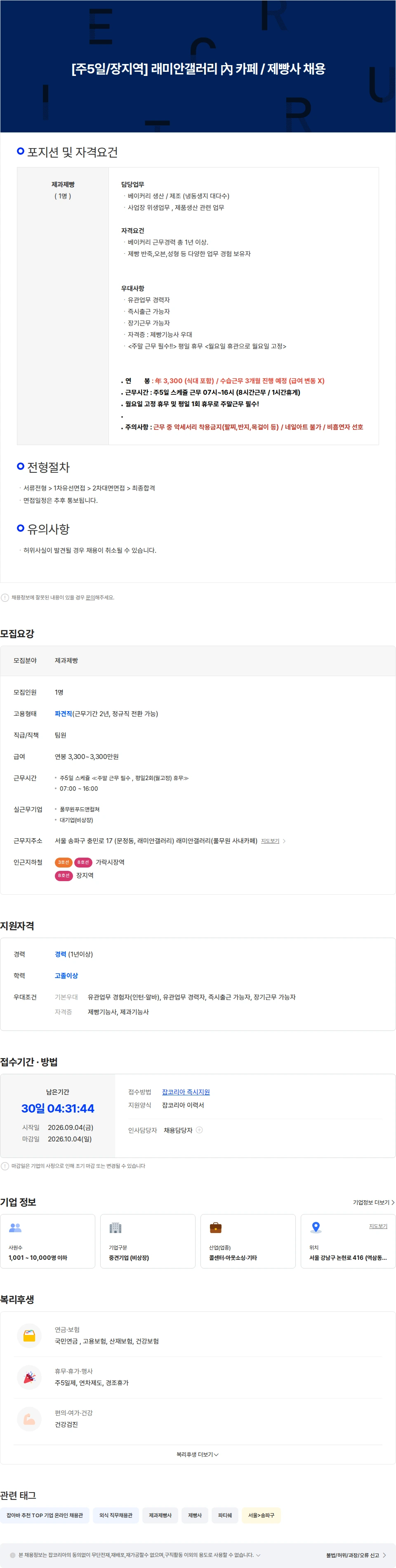 아람인테크 [주5일/장지역] 래미안갤러리 內 카페 제빵사 채용 채용공고