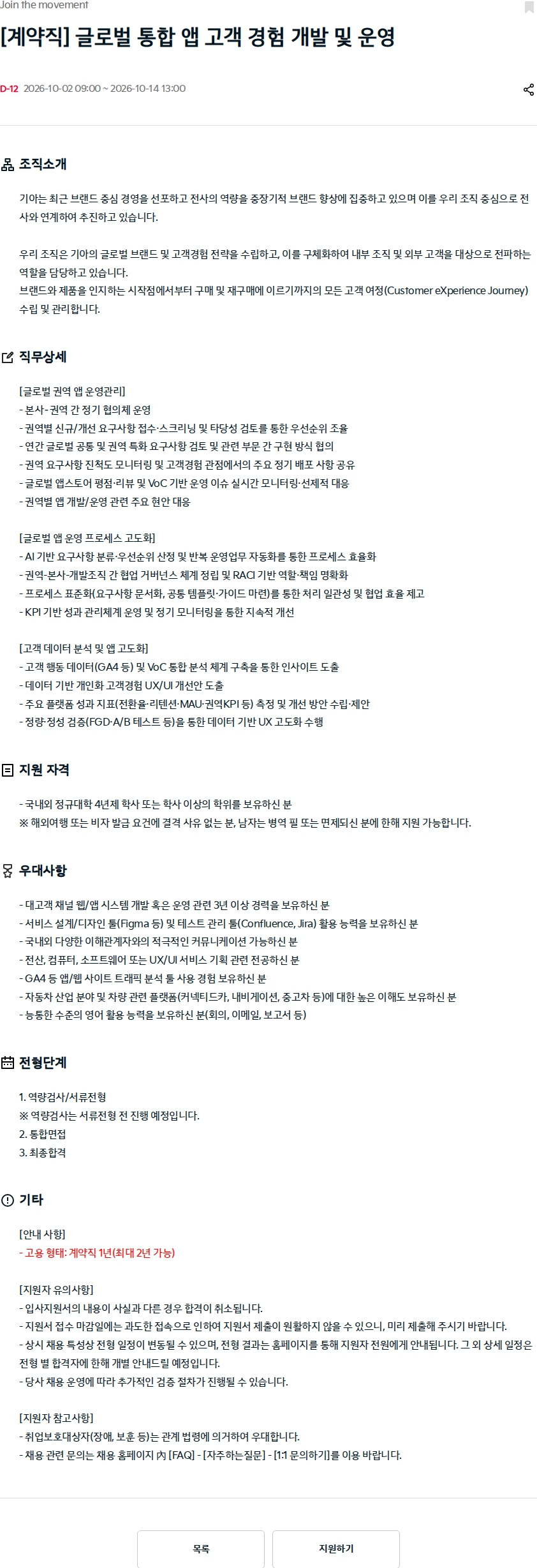 기아자동차 [계약직] 글로벌 통합 앱 고객 경험 개발 및 운영 채용공고