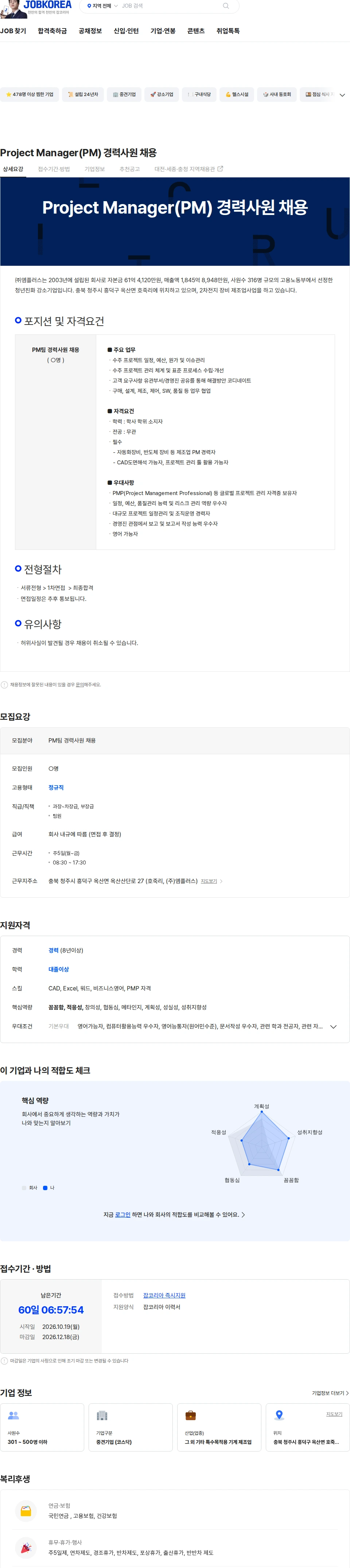 엠플러스 Project Manager(PM) 경력사원 채용 채용공고