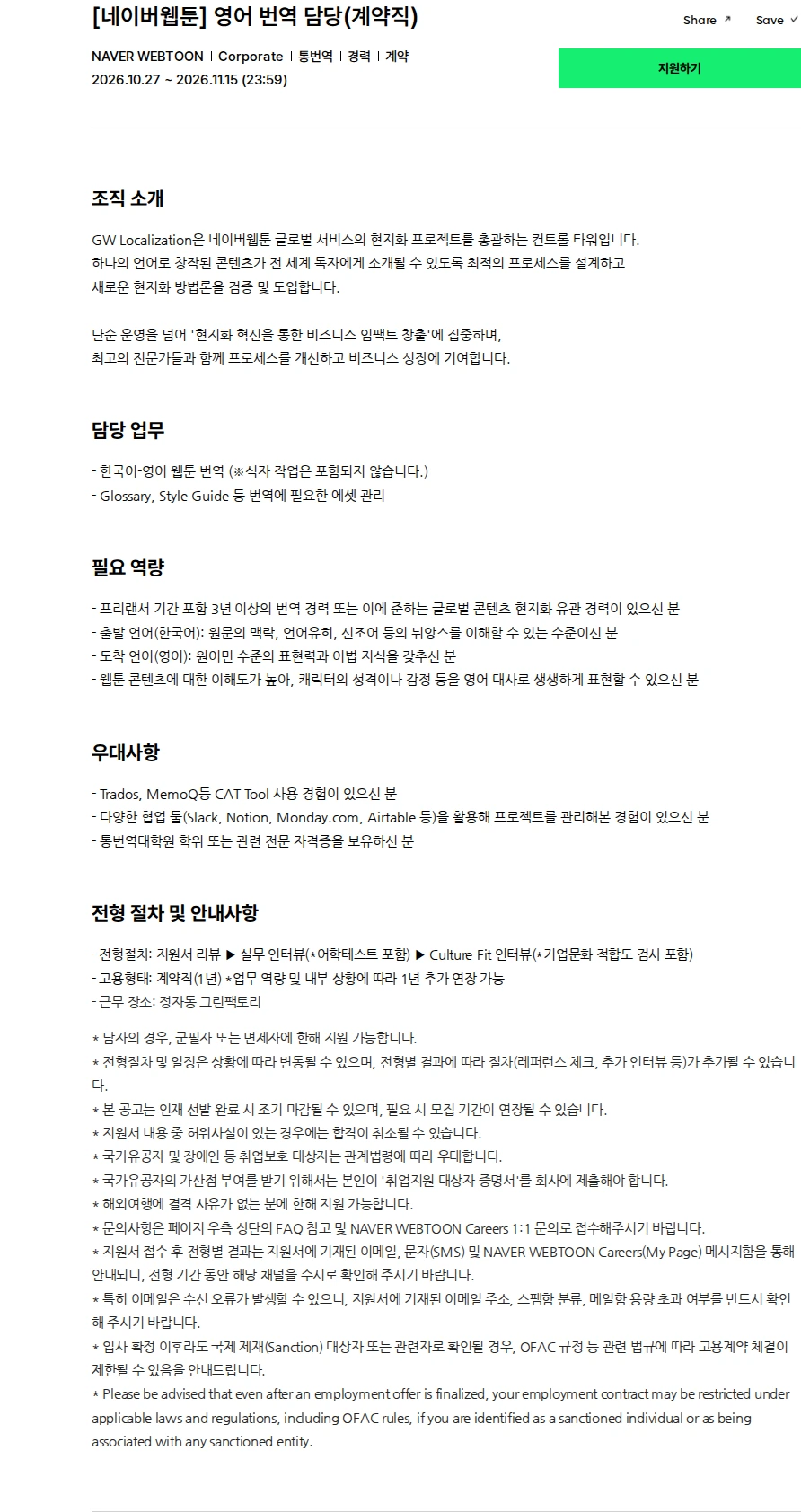 네이버웹툰 [네이버웹툰] 영어 번역 담당(계약직) 채용공고