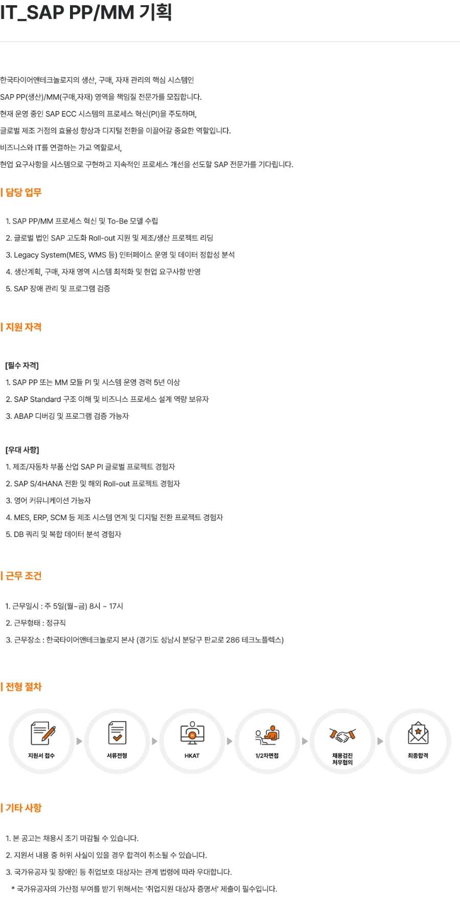 한국타이어앤테크놀로지 IT_SAP PP/MM 기획 채용 채용공고