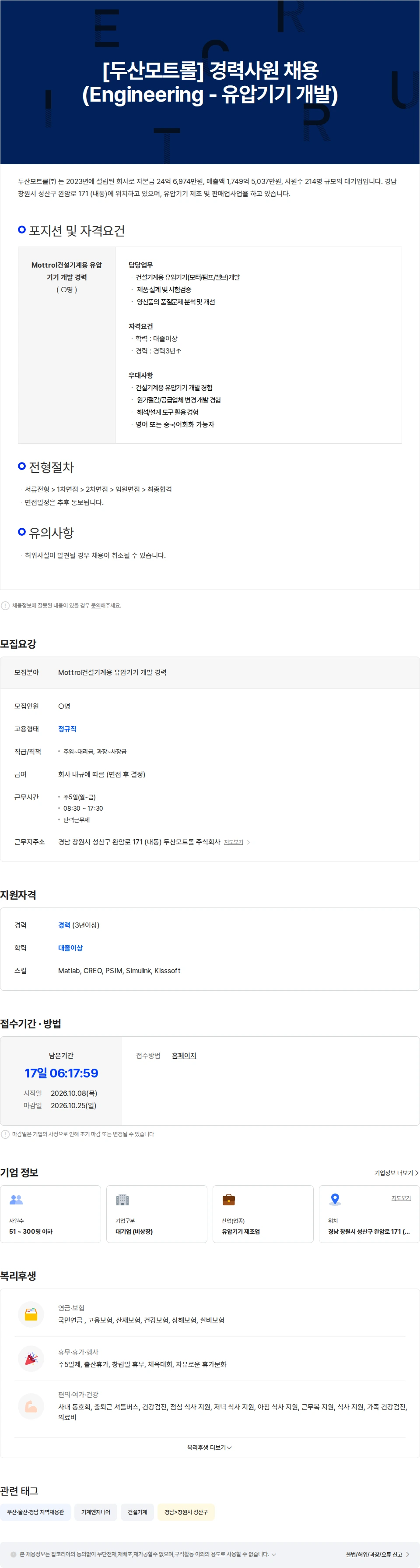 두산모트롤 [두산모트롤] 경력사원 채용  (Engineering - 유압기기 개발) 채용공고