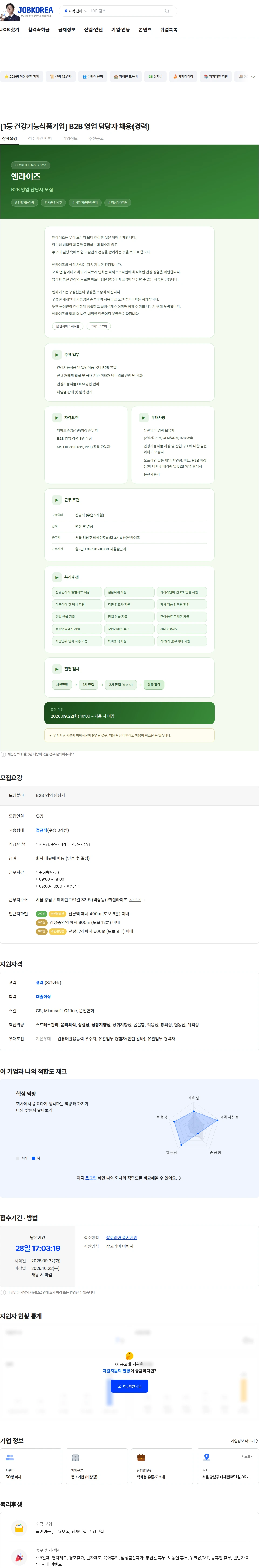 엔라이즈 [1등 건강기능식품기업] B2B 영업 담당자 채용(경력) 채용공고