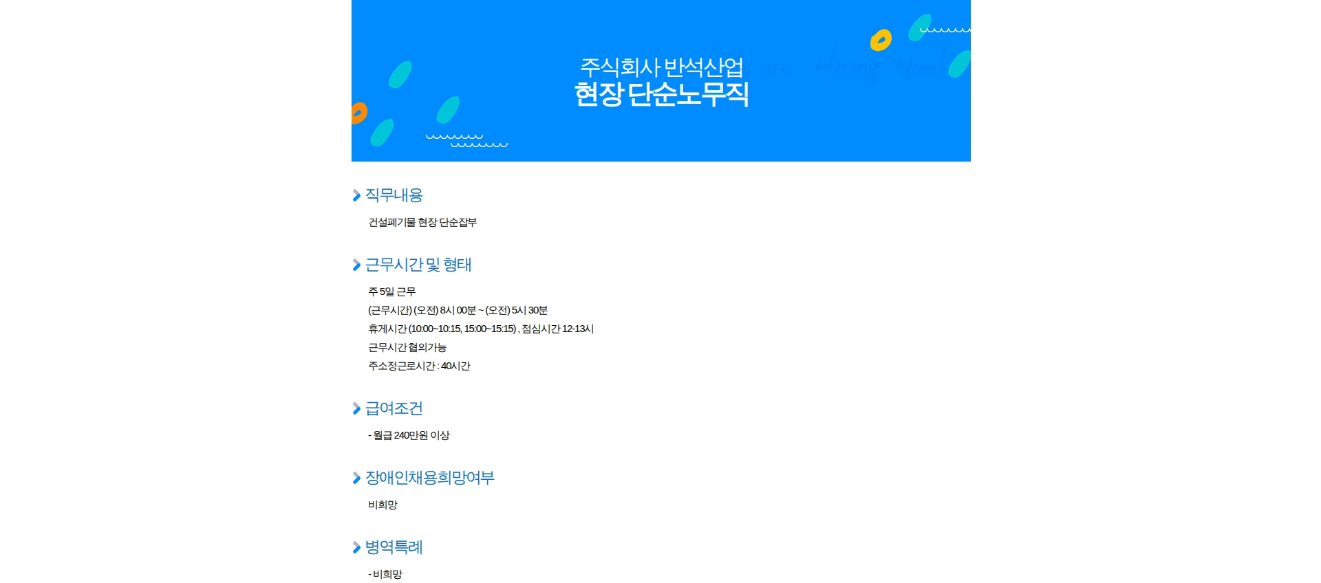 반석산업 현장 단순노무직 채용공고