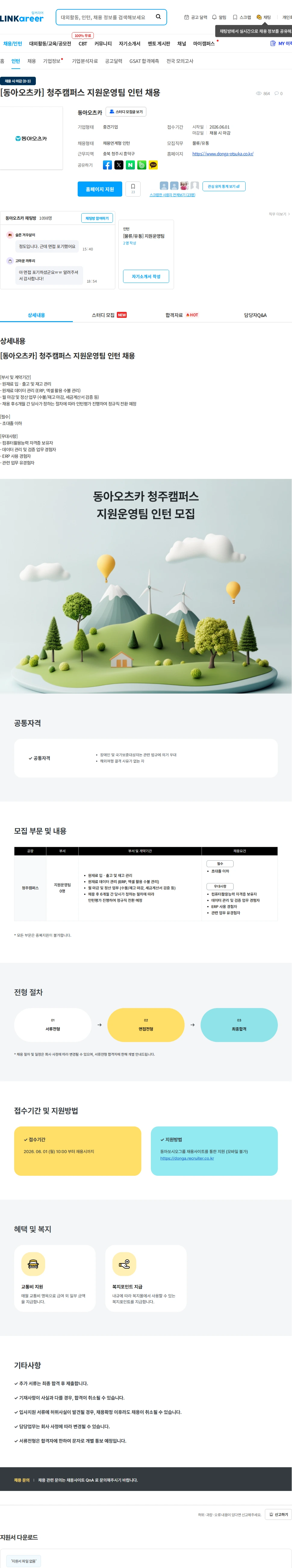 동아오츠카 [동아오츠카] 청주캠퍼스 지원운영팀 인턴 채용 채용공고