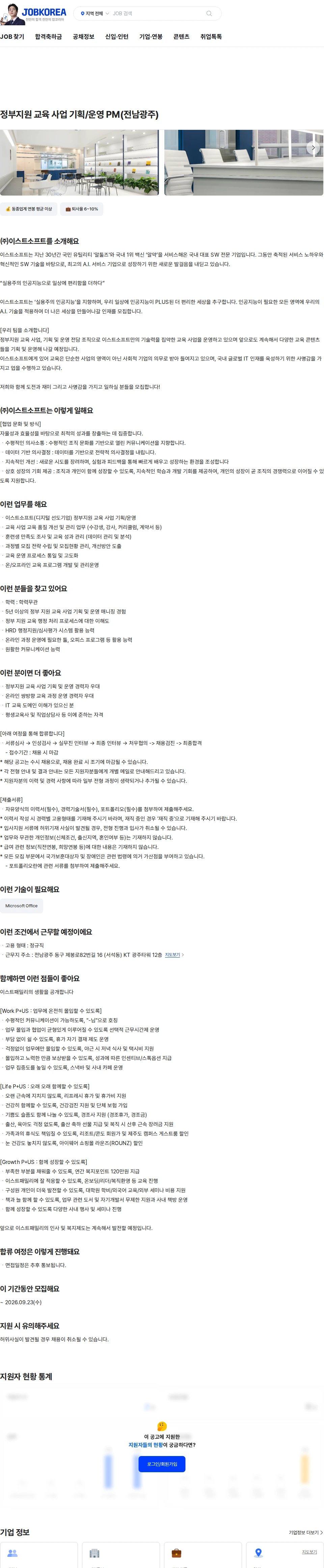 이스트소프트 정부지원 교육 사업 기획/운영 PM(전남광주) 채용공고