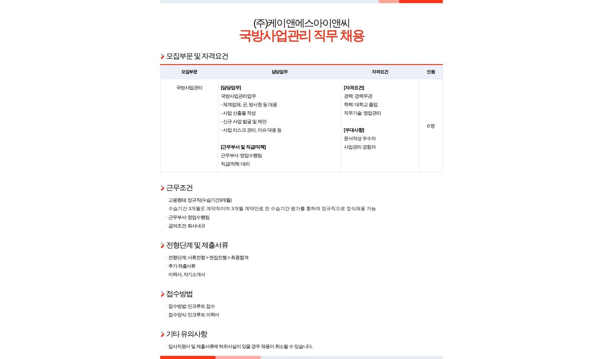 케이앤에스아이앤씨 국방사업관리 직무 채용 채용공고
