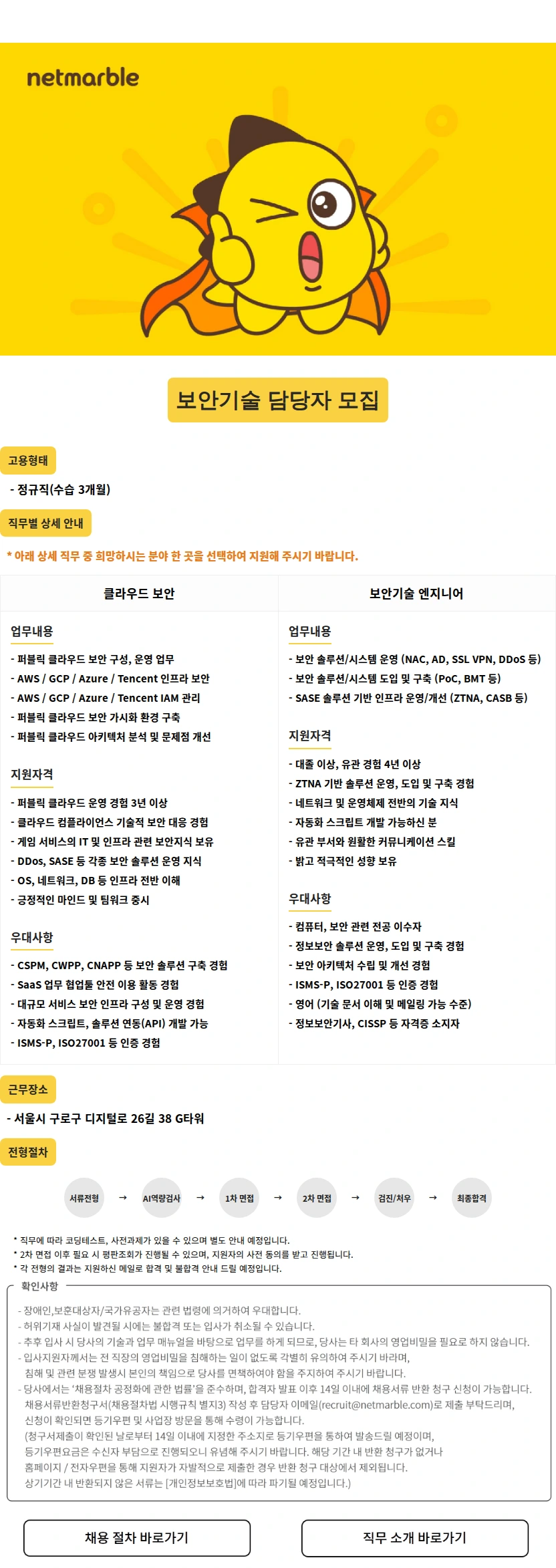 넷마블 보안기술 담당자 모집 채용공고