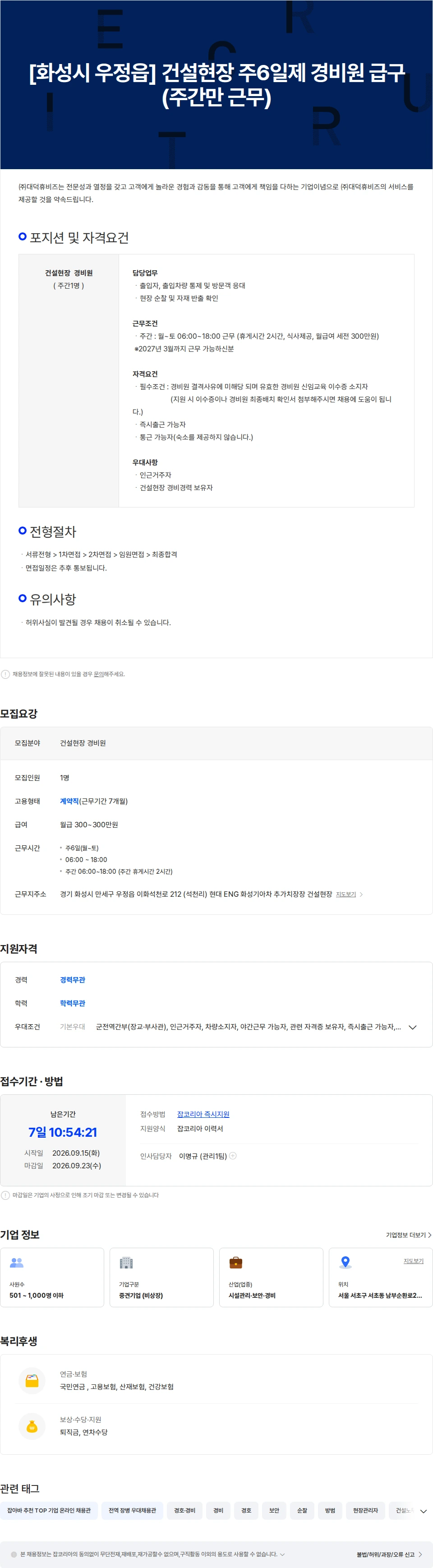 대덕휴비즈 [화성시 우정읍] 건설현장 주6일제 경비원 급구 (주간만 근무) 채용공고